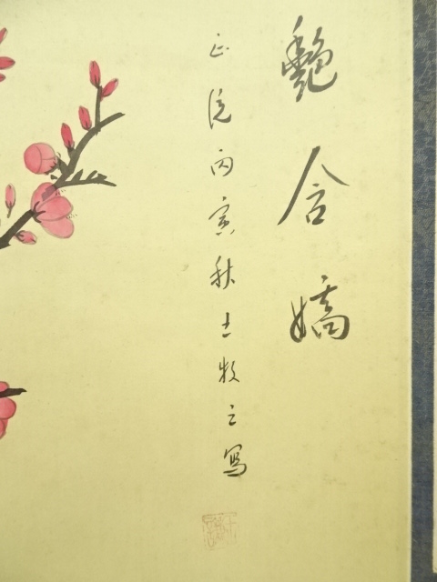 道具 ] - 道具 中国 王謙筆 紅梅図画賛 肉筆絹本掛軸 | ネットショップ